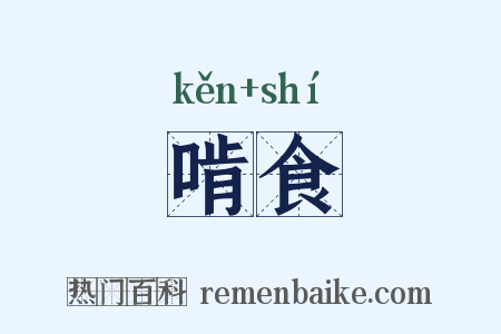 啃食是什么意思的图片